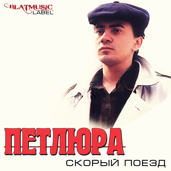 Петлюра — Воровская